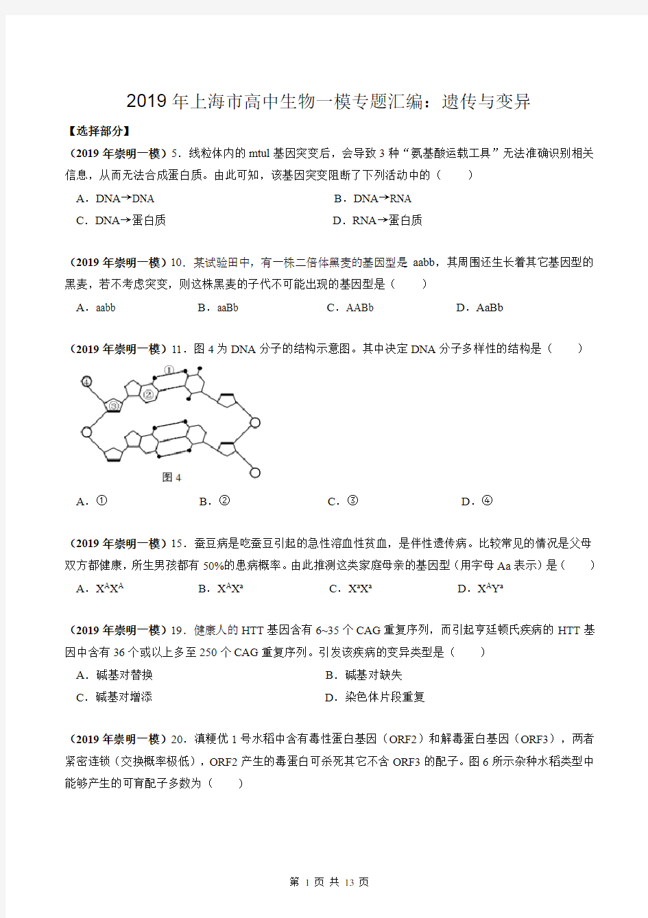 2019年上海市高中生物一模专题汇编：遗传与变异(学生版)