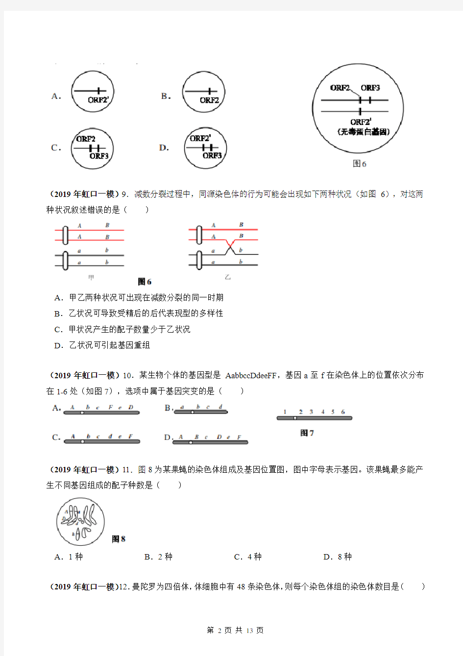 2019年上海市高中生物一模专题汇编：遗传与变异(学生版)