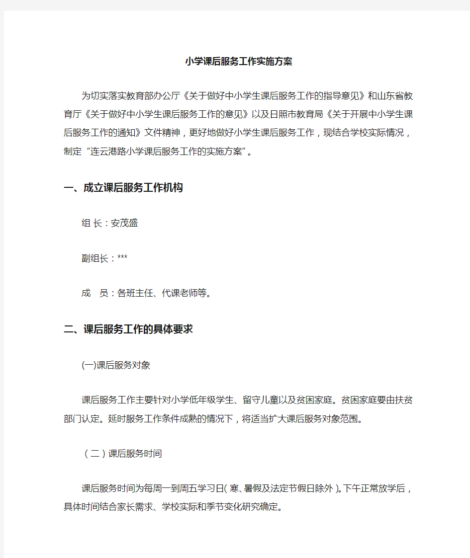 小学学校课后服务实施方案