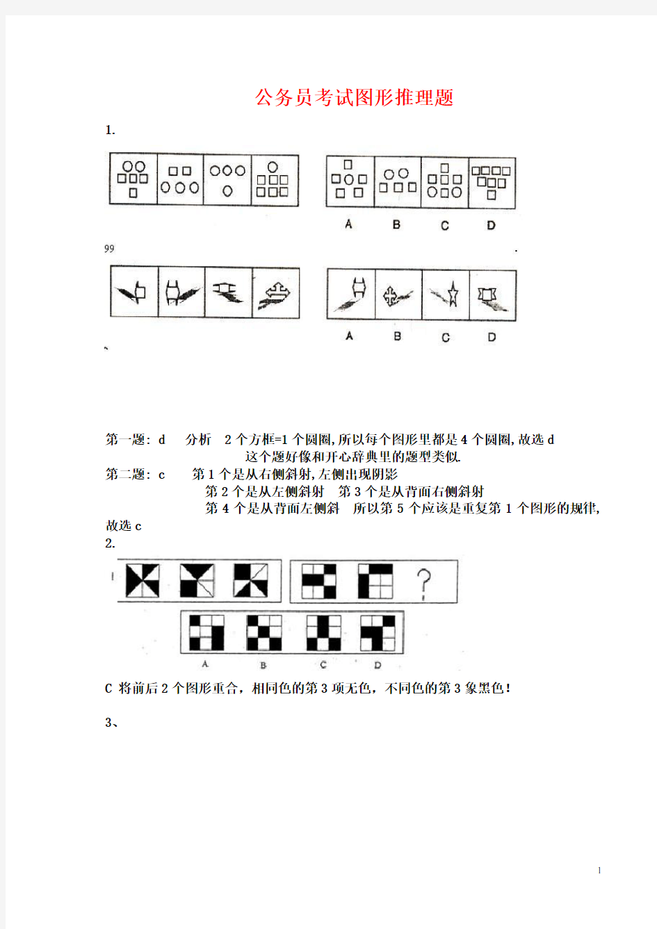 2019年最新公务员考试图形推理题(带答案)