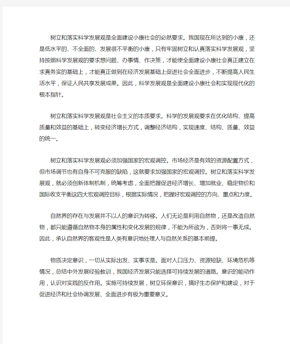 坚持科学发展观的必要和意义