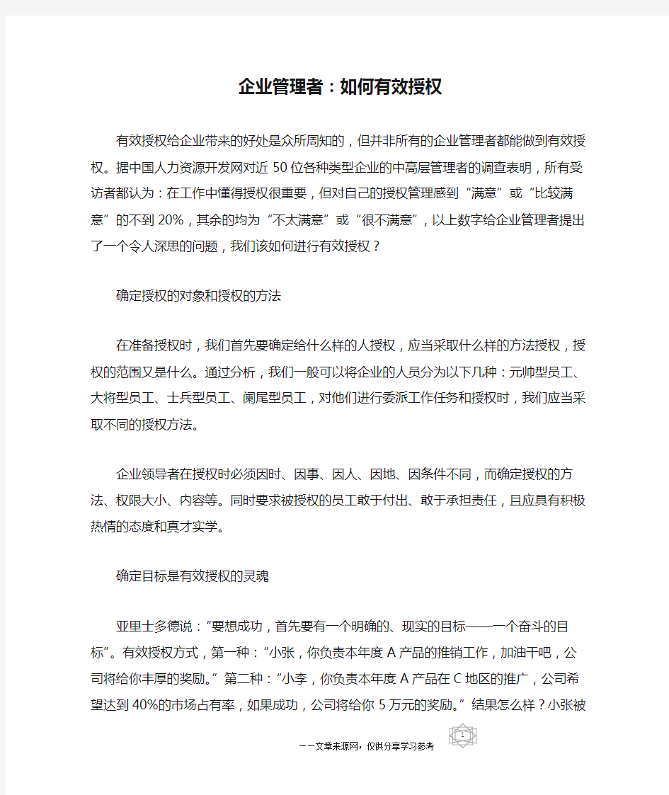 企业管理者：如何有效授权