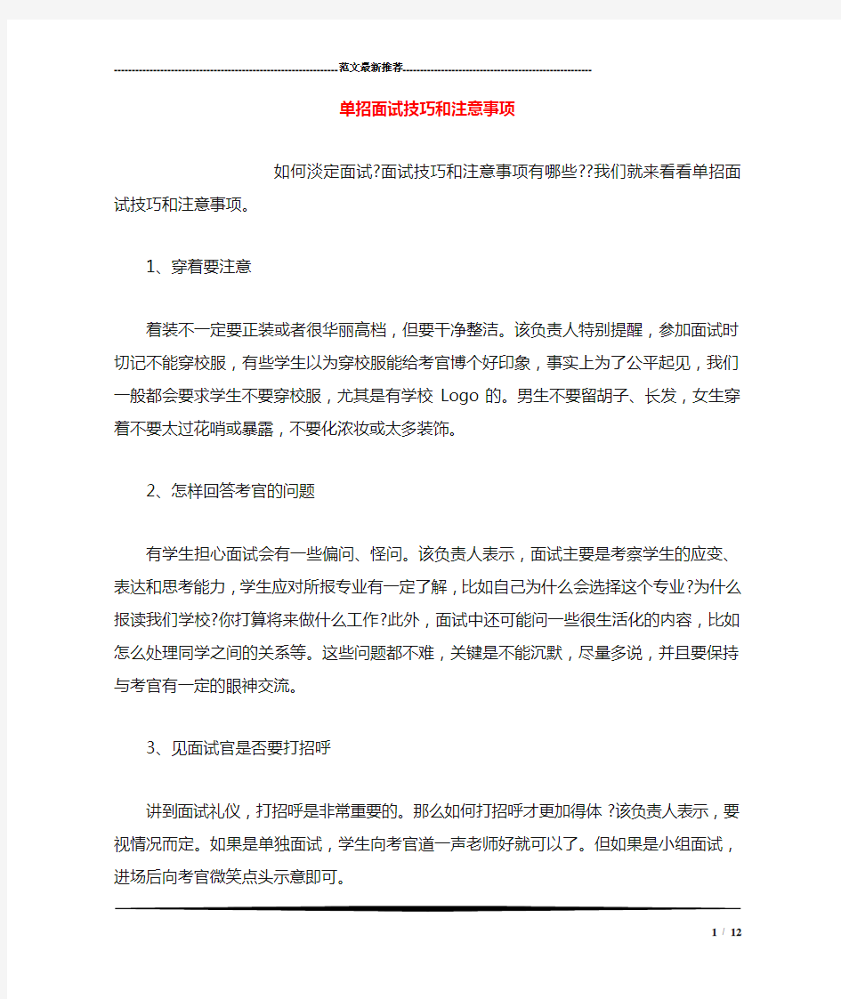 单招面试技巧和注意事项