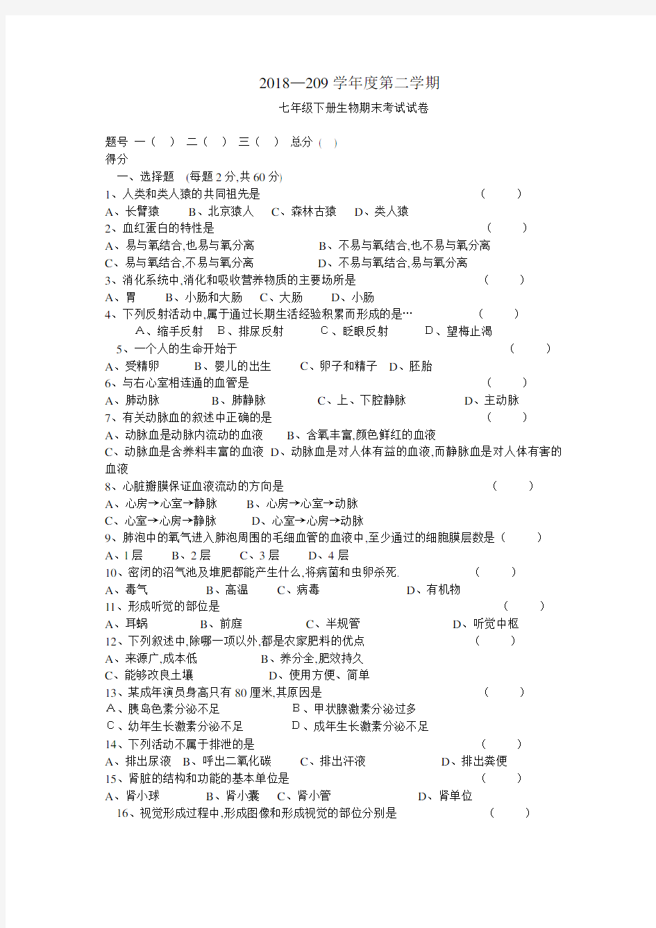 最新人教版七年级生物下册期末试卷