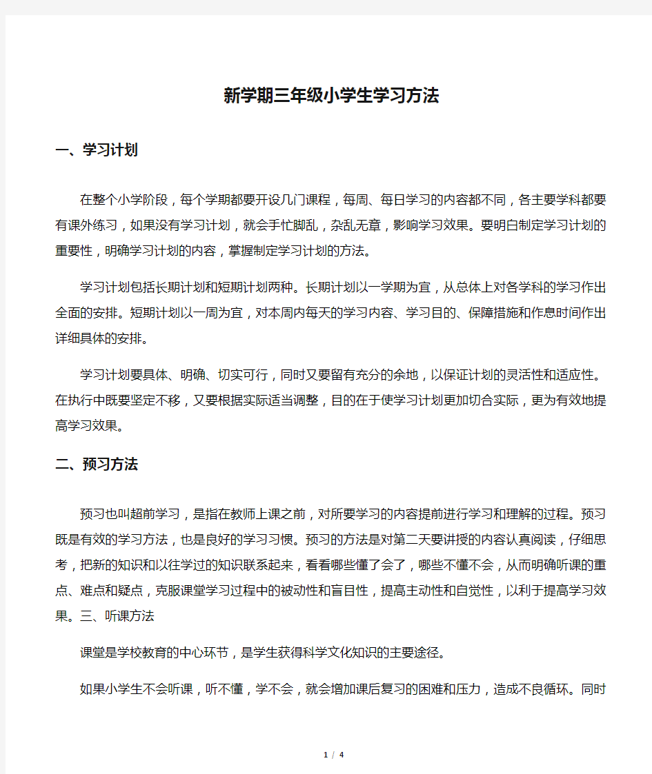 新学期三年级小学生学习方法