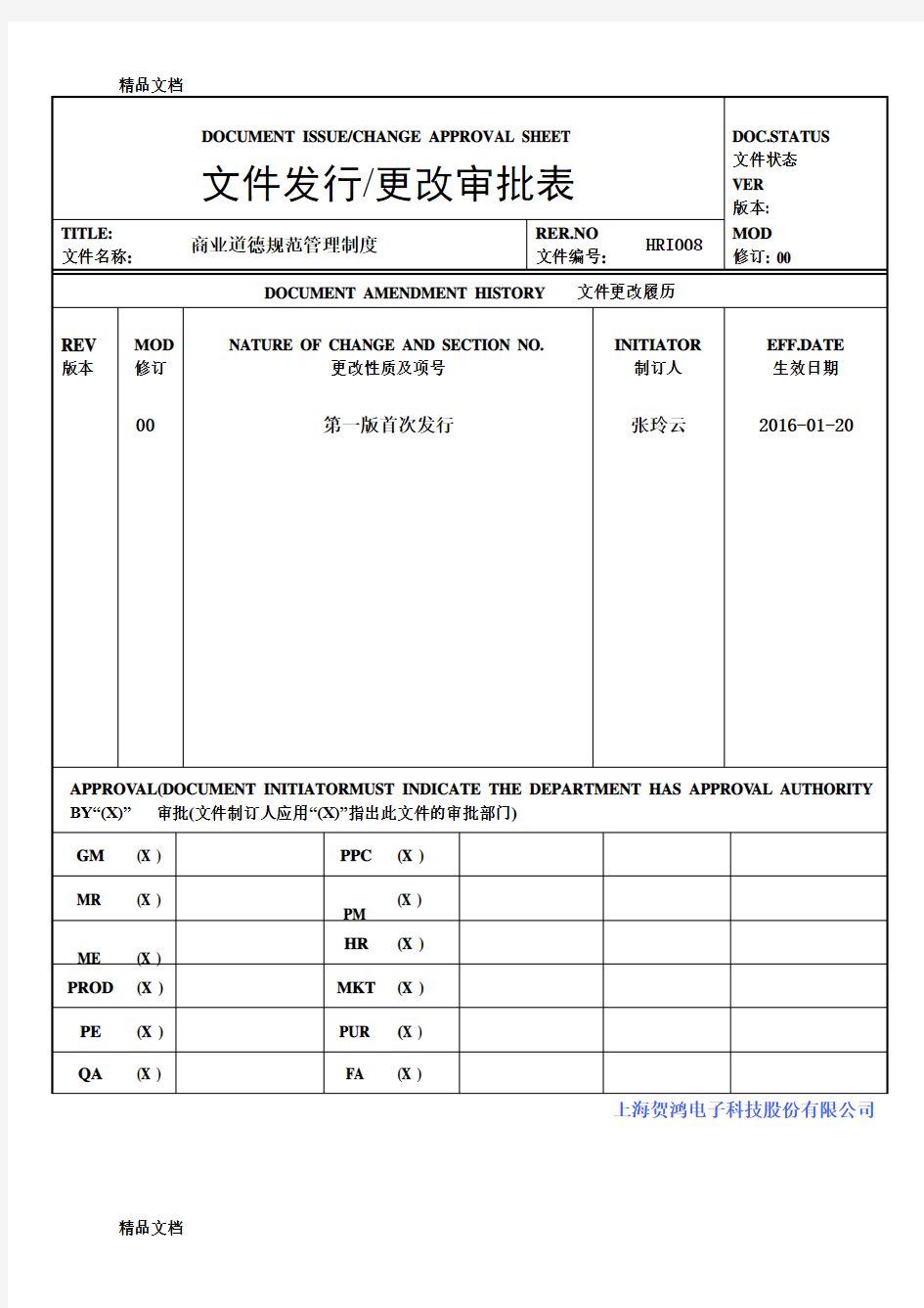 最新商业道德规范管理制度资料