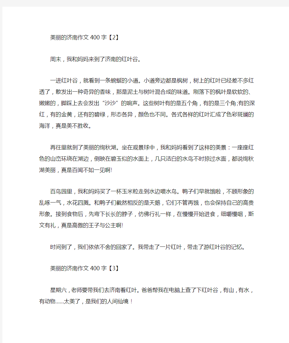 美丽的济南作文400字(3篇)