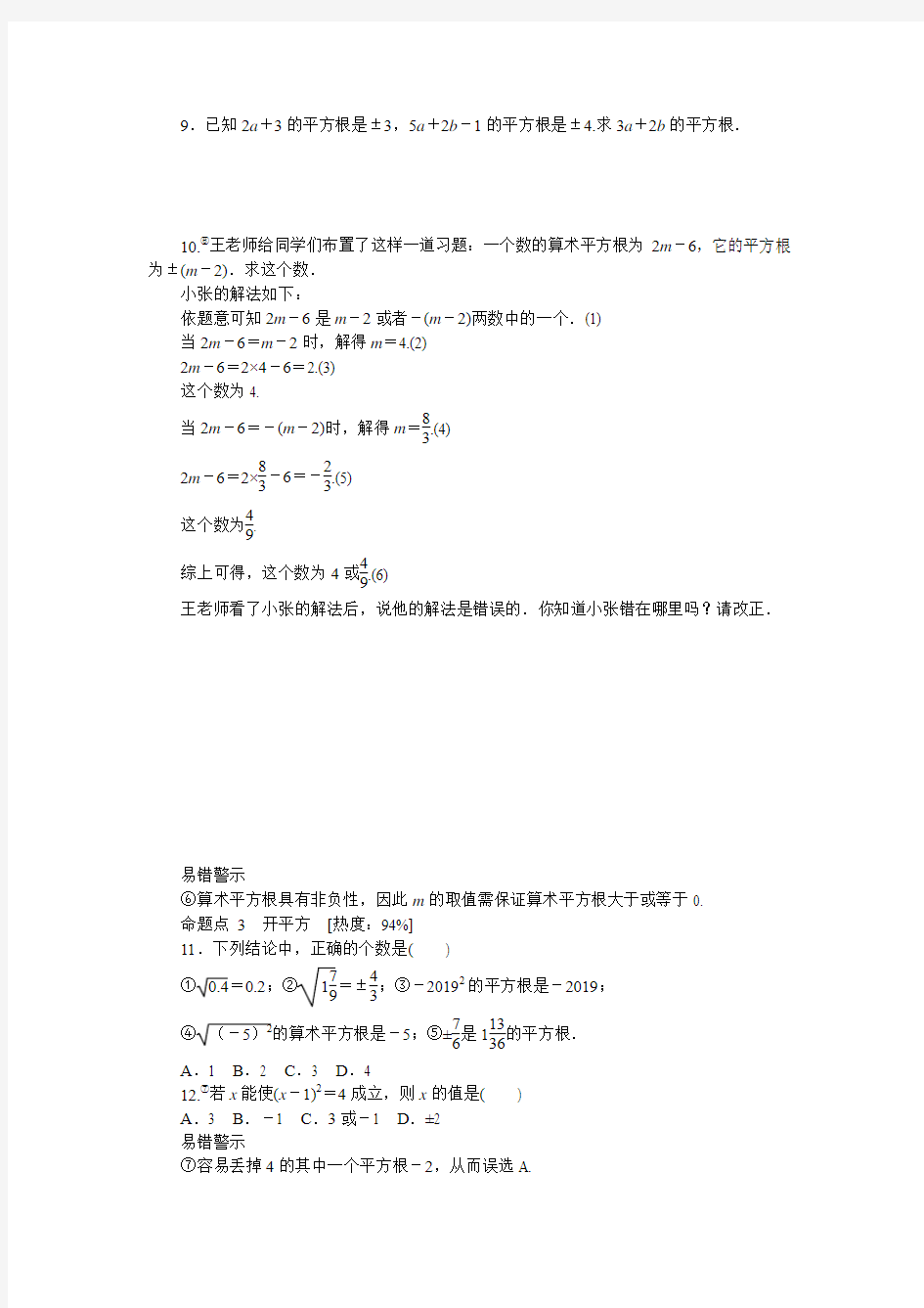人教版七年级数学下册《6.1第3课时平方根》同步练习(含答案)