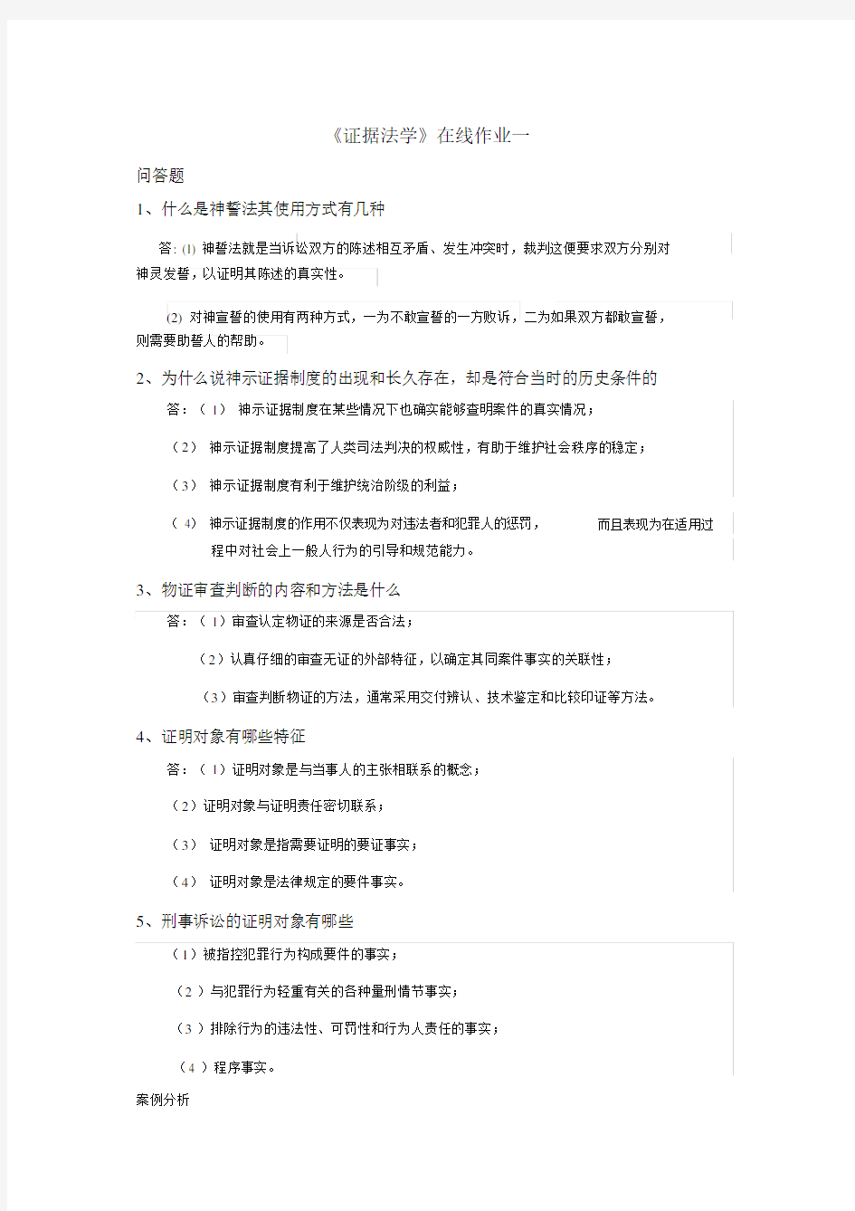 证据法学(在线作业一答案)东师.docx