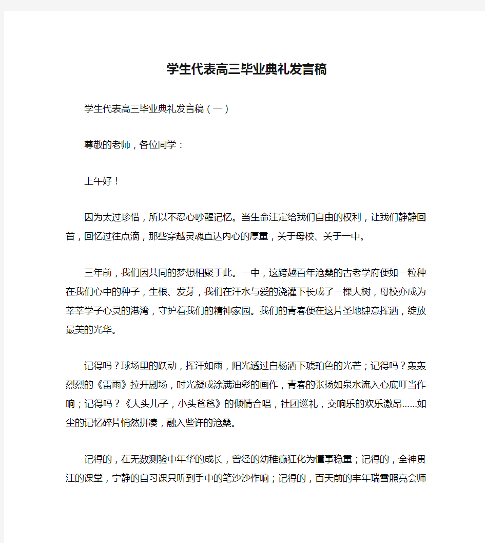 学生代表高三毕业典礼发言稿