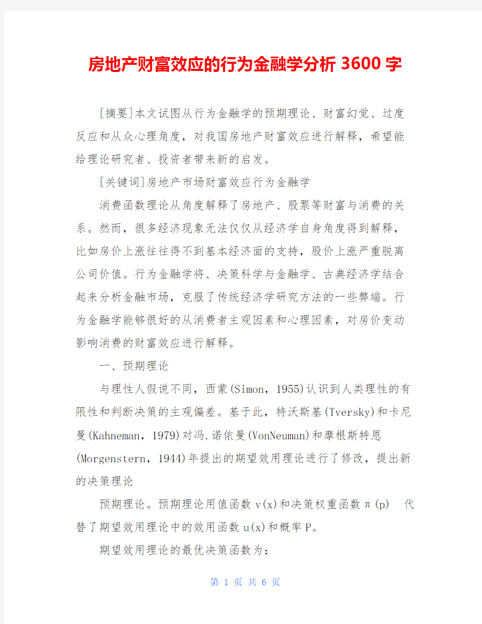 房地产财富效应的行为金融学分析3600字