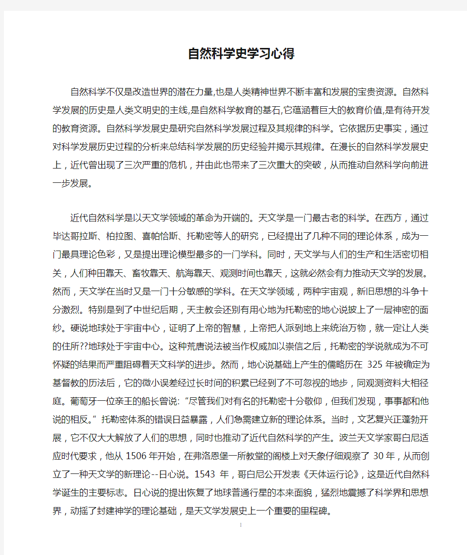 自然科学史学习心得