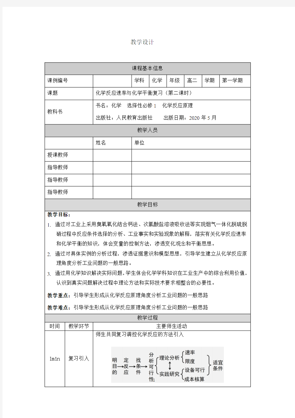 高二【化学(人教版)】化学反应速率与化学平衡复习(第二课时)-教学设计