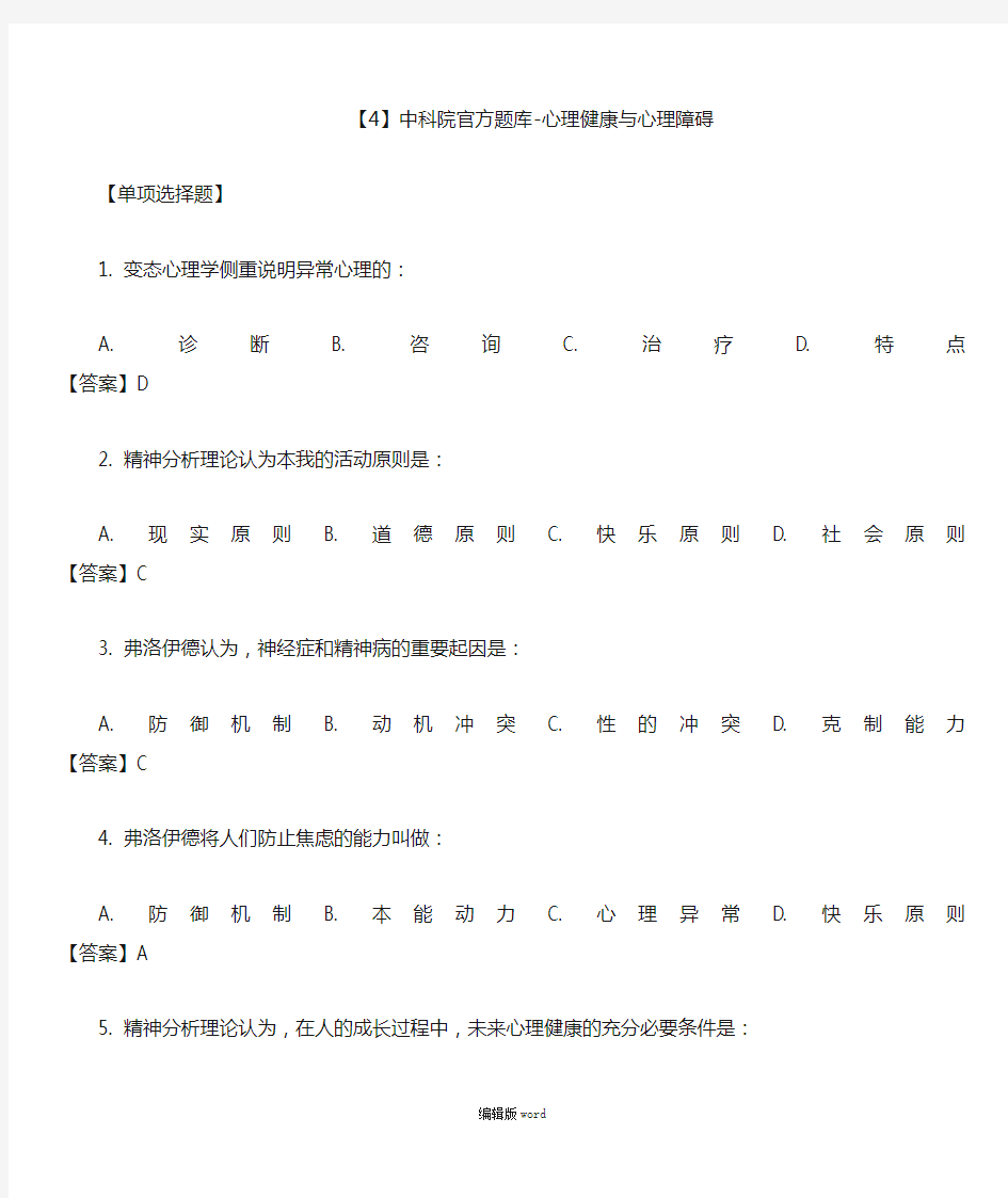 中科院官方题库-心理健康与心理障碍