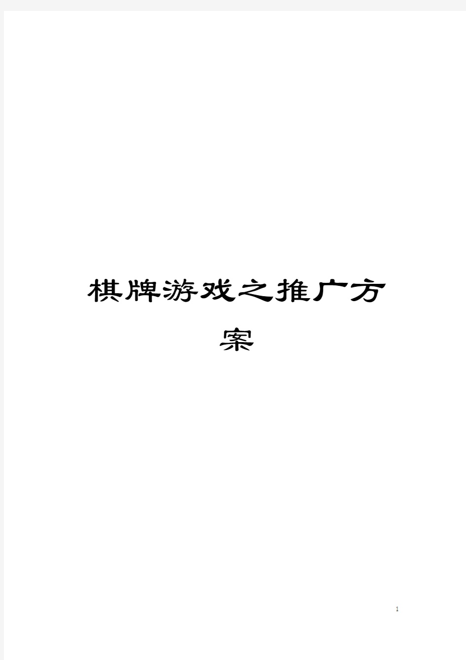 棋牌游戏之推广方案模板