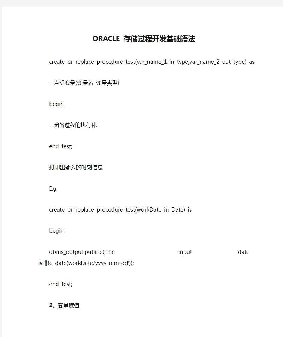 ORACLE存储过程开发基础语法