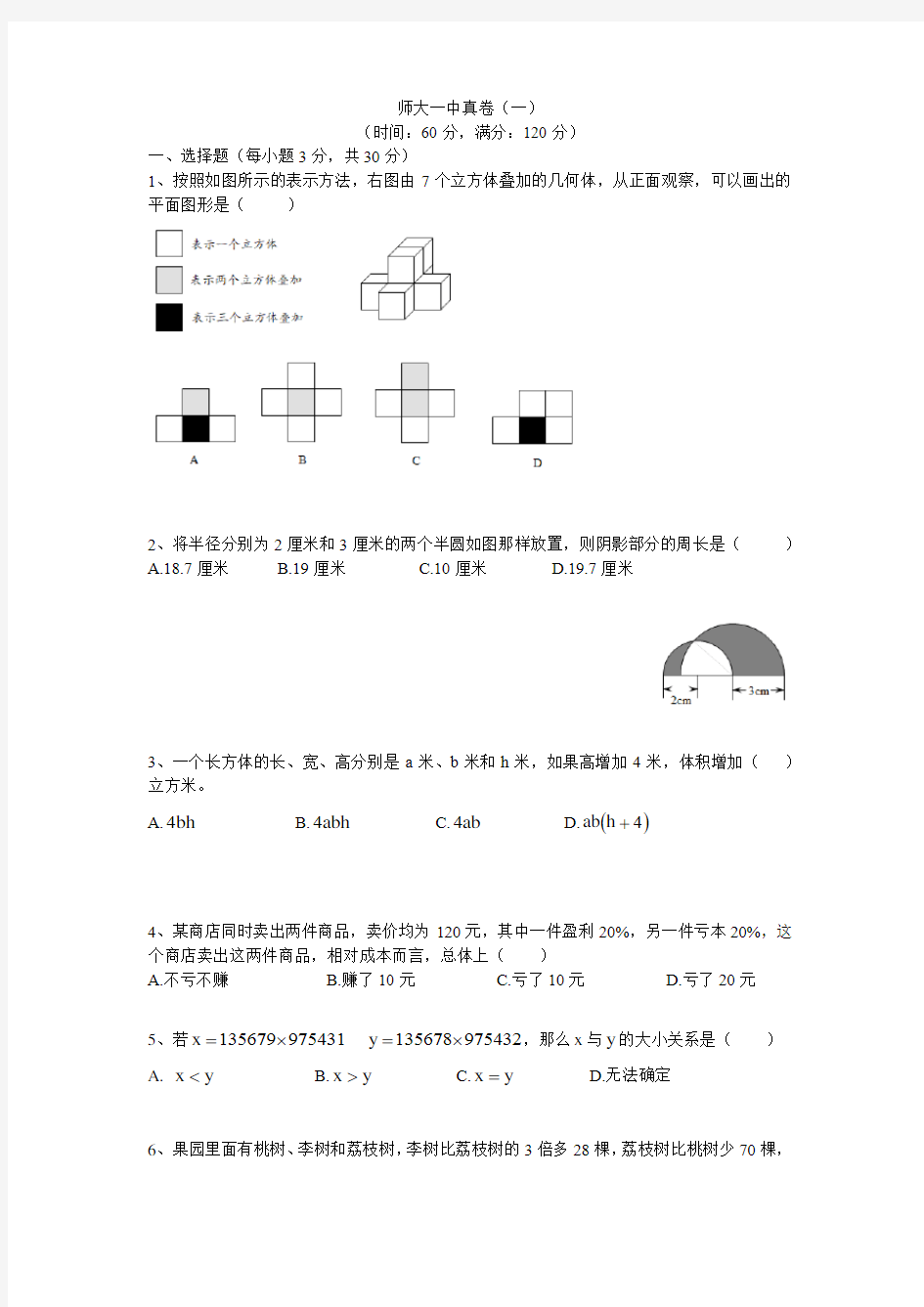 (完整word版)2018师大一中小升初数学真卷(一)