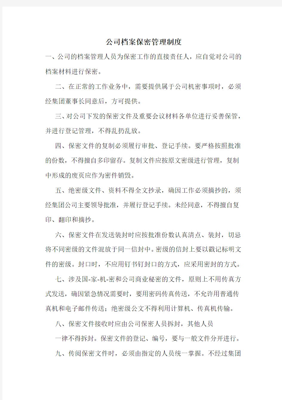 公司档案保密管理制度