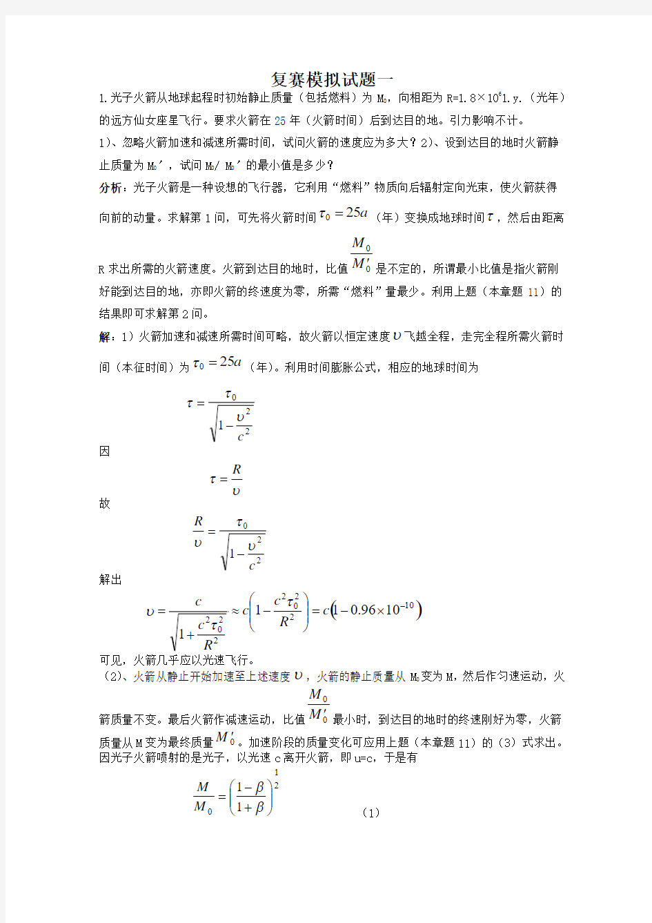 高中物理竞赛复赛模拟试题(有答案)