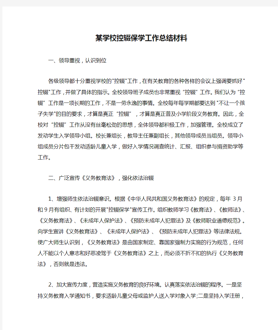 某学校控辍保学工作总结材料