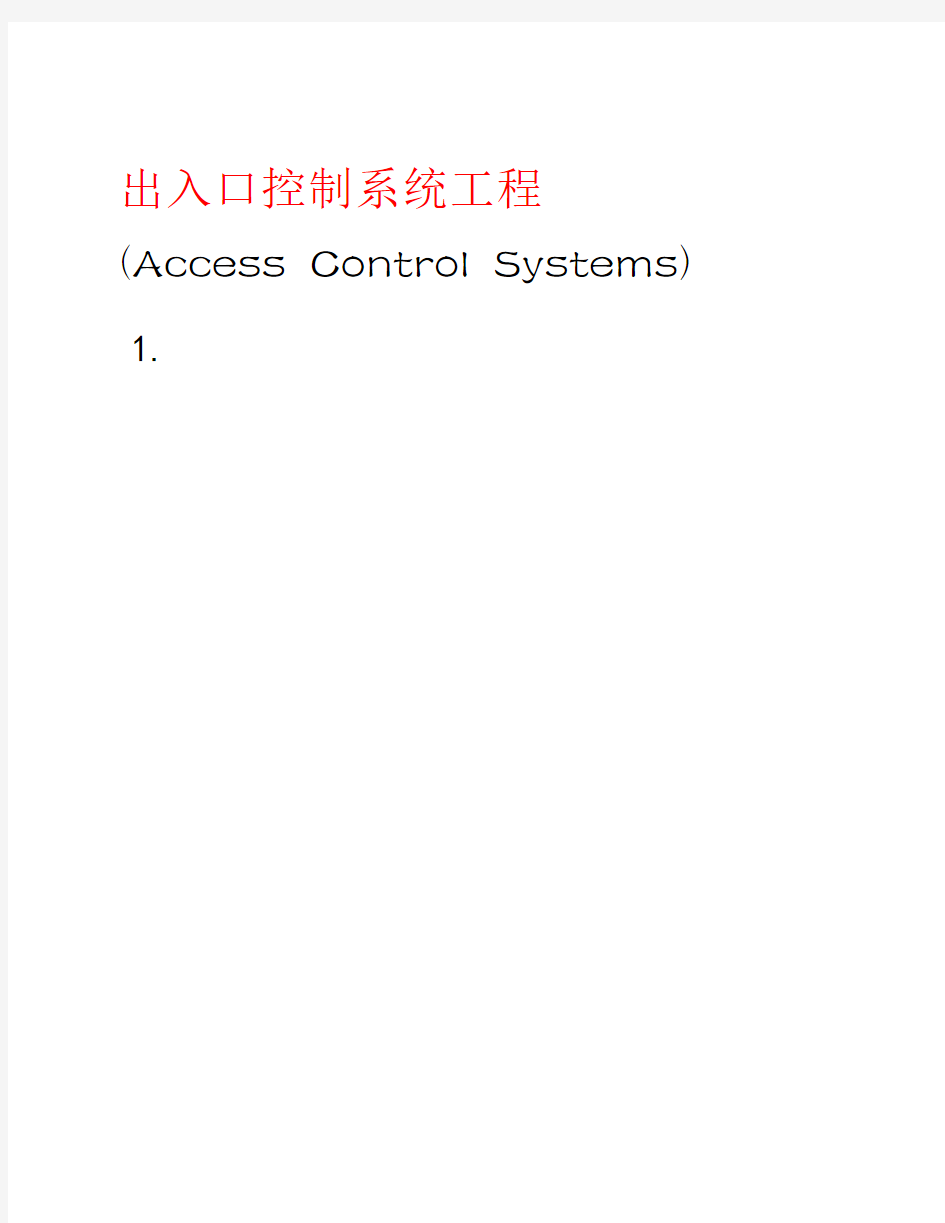 出入口控制系统工程