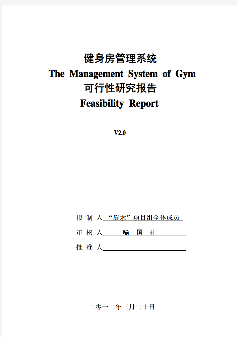 (强烈推荐)健身房项目可行性研究报告