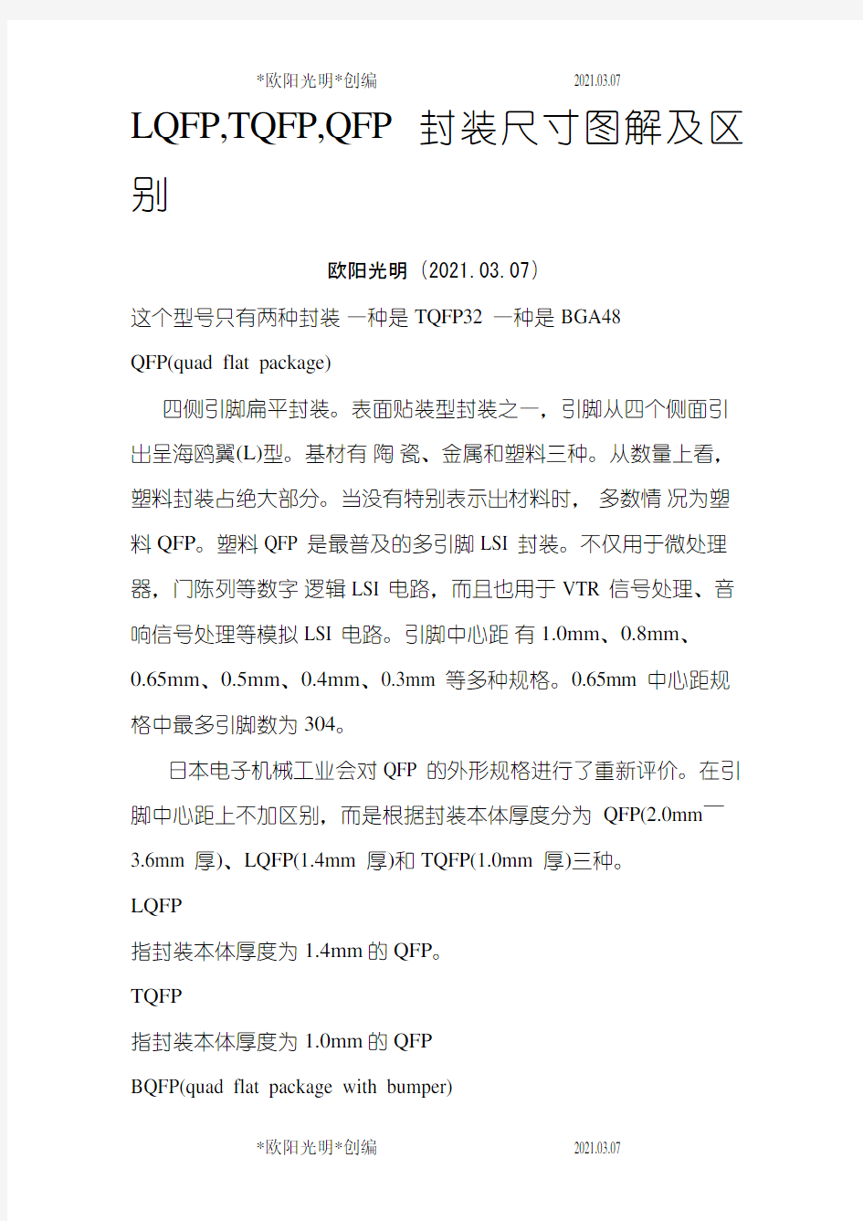 2021年LQFP,TQFP,QFP封装尺寸图解及区别之令狐采学创编