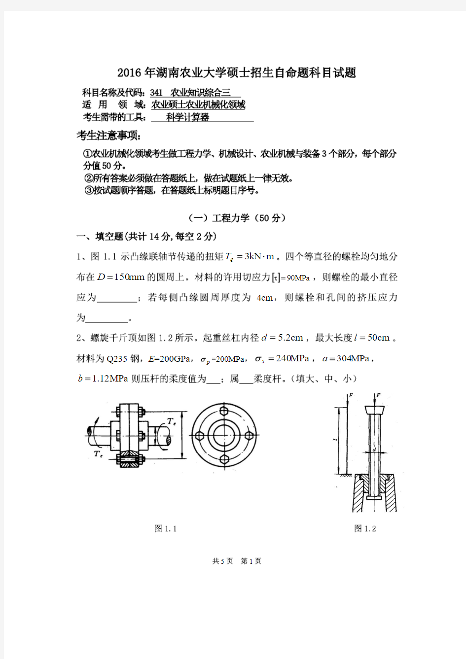 湖南农业大学2016年《341农业知识综合三(农业机械化)》考研专业课真题试卷