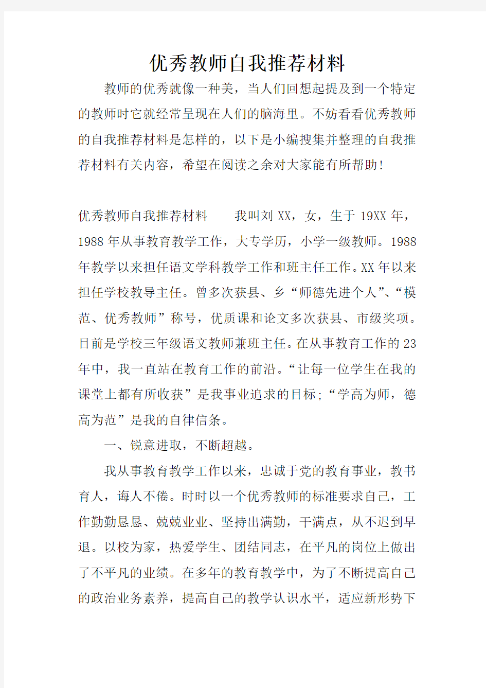 优秀教师自我推荐材料