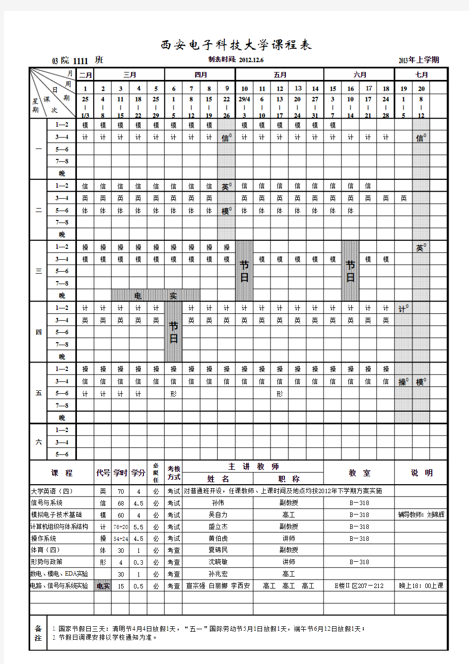 西安电子科技大学课程表