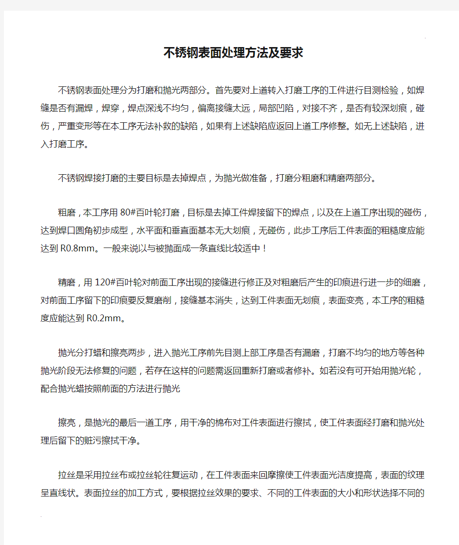 不锈钢表面处理方法及要求