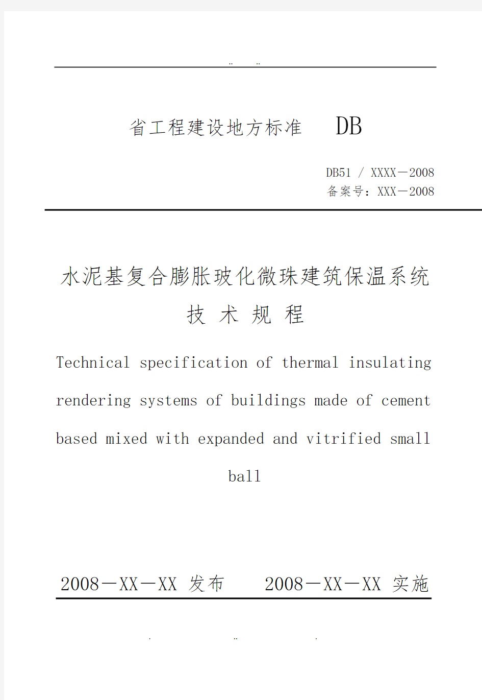 四川玻化微珠建筑保温系统标准规程完整