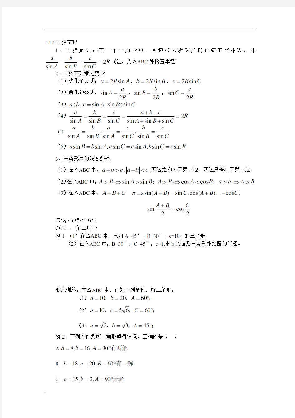 1.1.1正弦定理公式及练习题
