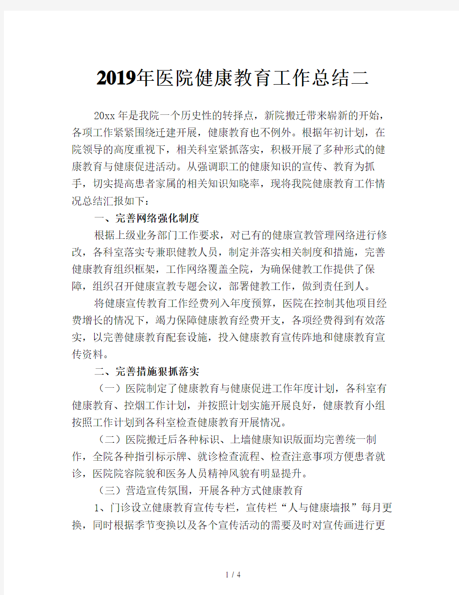 2019年医院健康教育工作总结二