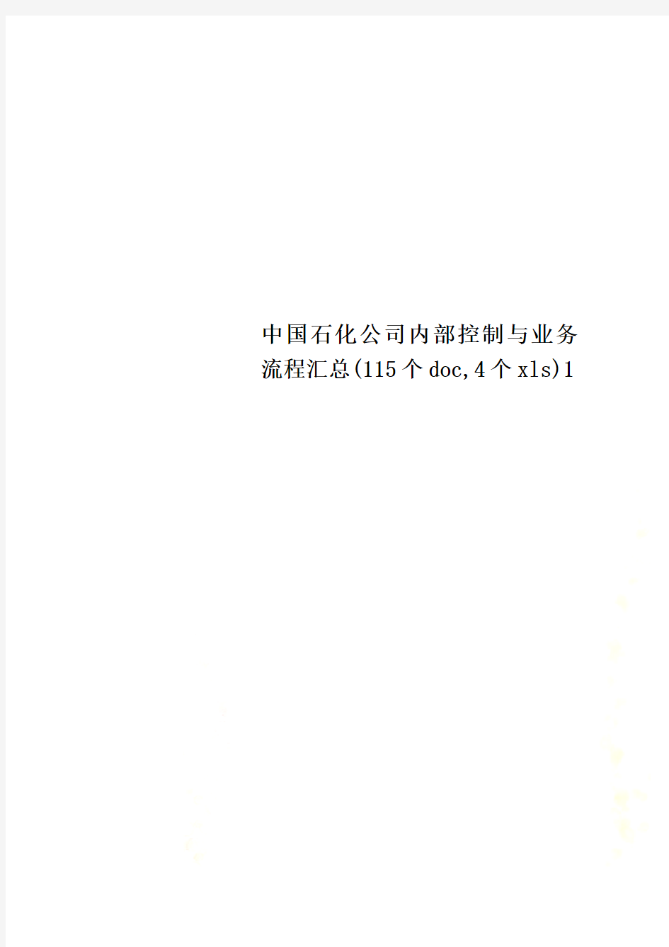 中国石化公司内部控制与业务流程汇总(115个doc,4个xls)1