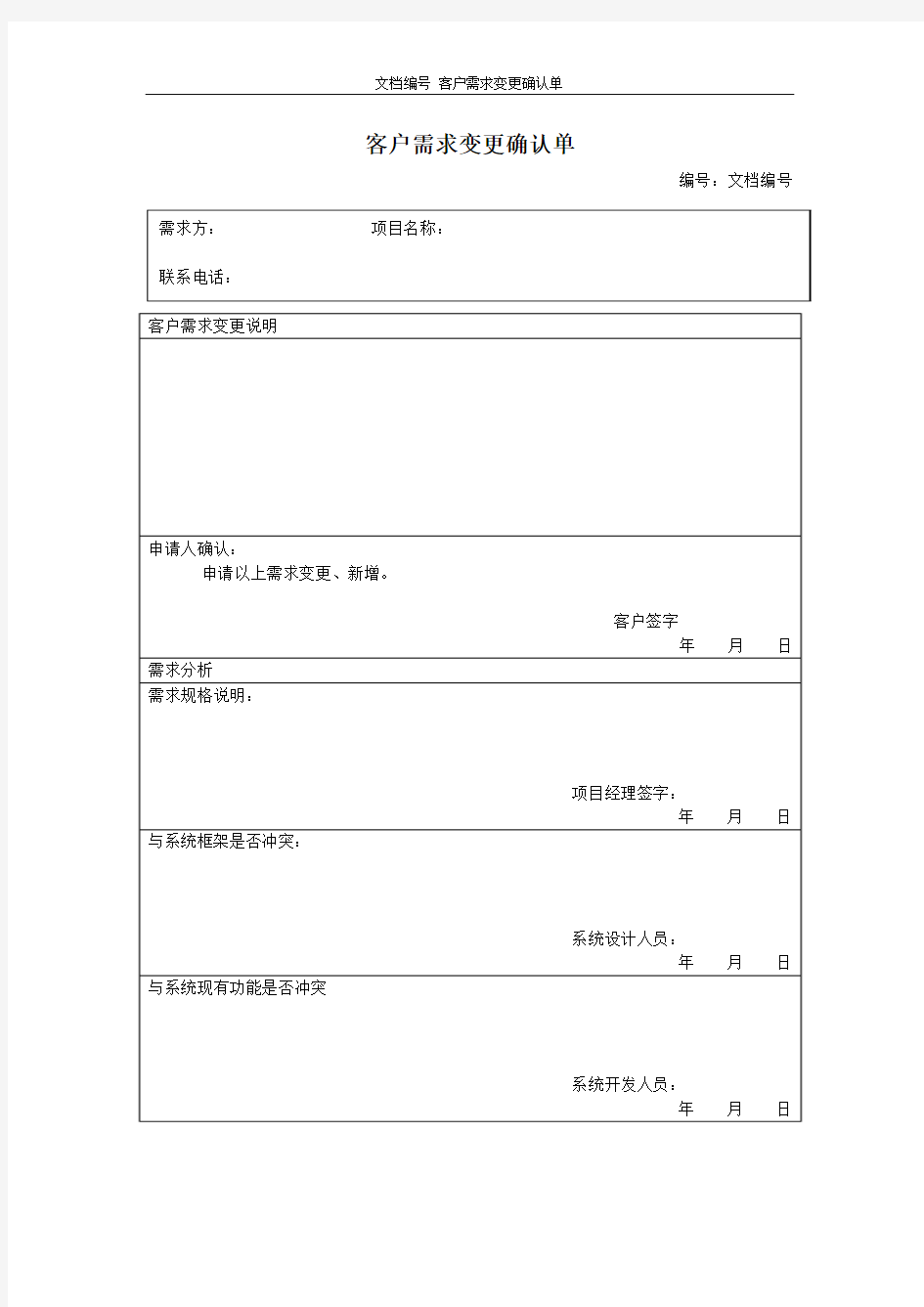 ISO9001项目组文档之《客户需求变更确认单》