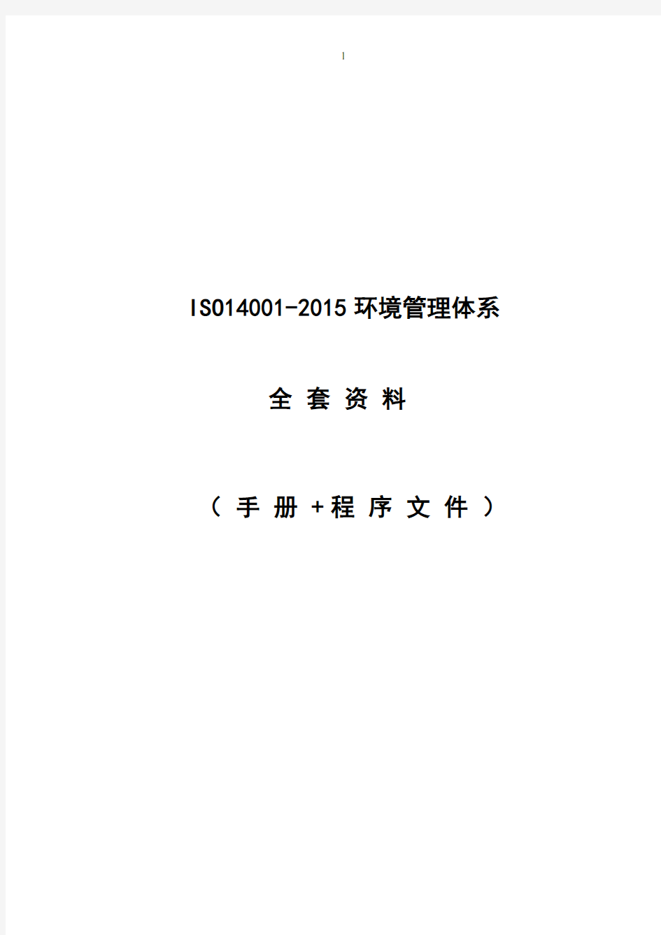 最新ISO14001-2015环境管理体系全套资料(手册+程序文件)