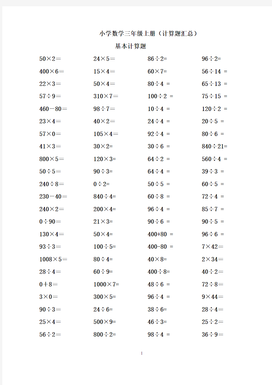 【推荐】小学数学三年级上册计算题汇总