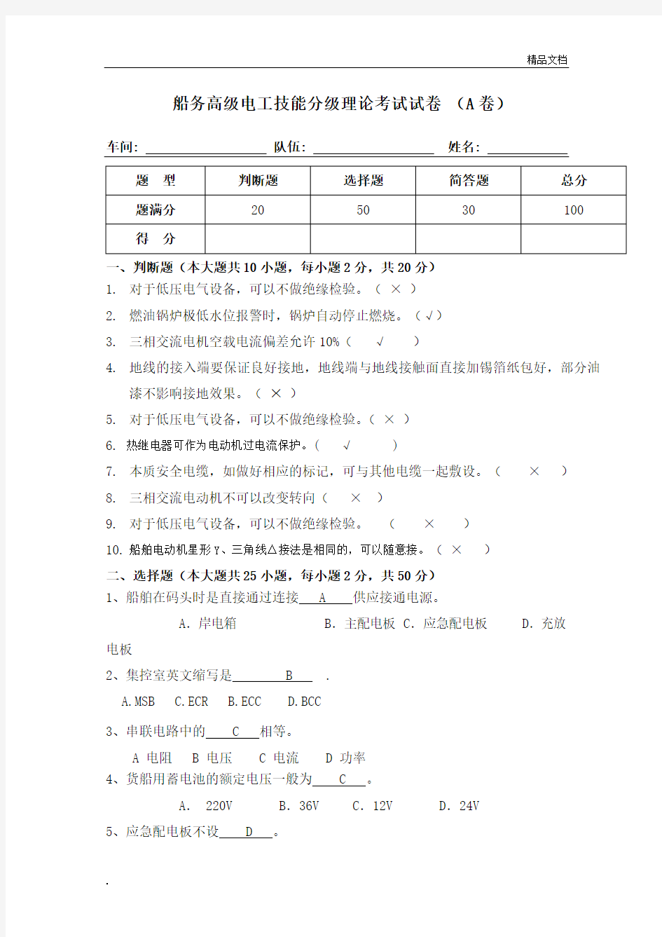 修船高级电工技能考试试卷 B卷