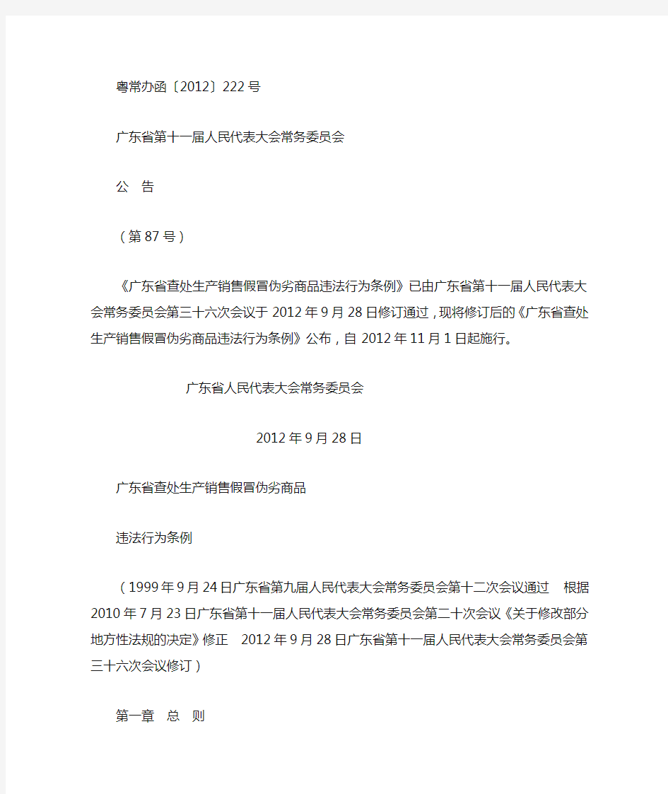 广东省查处生产销售假冒伪劣商品违法行为条例(最新稿)