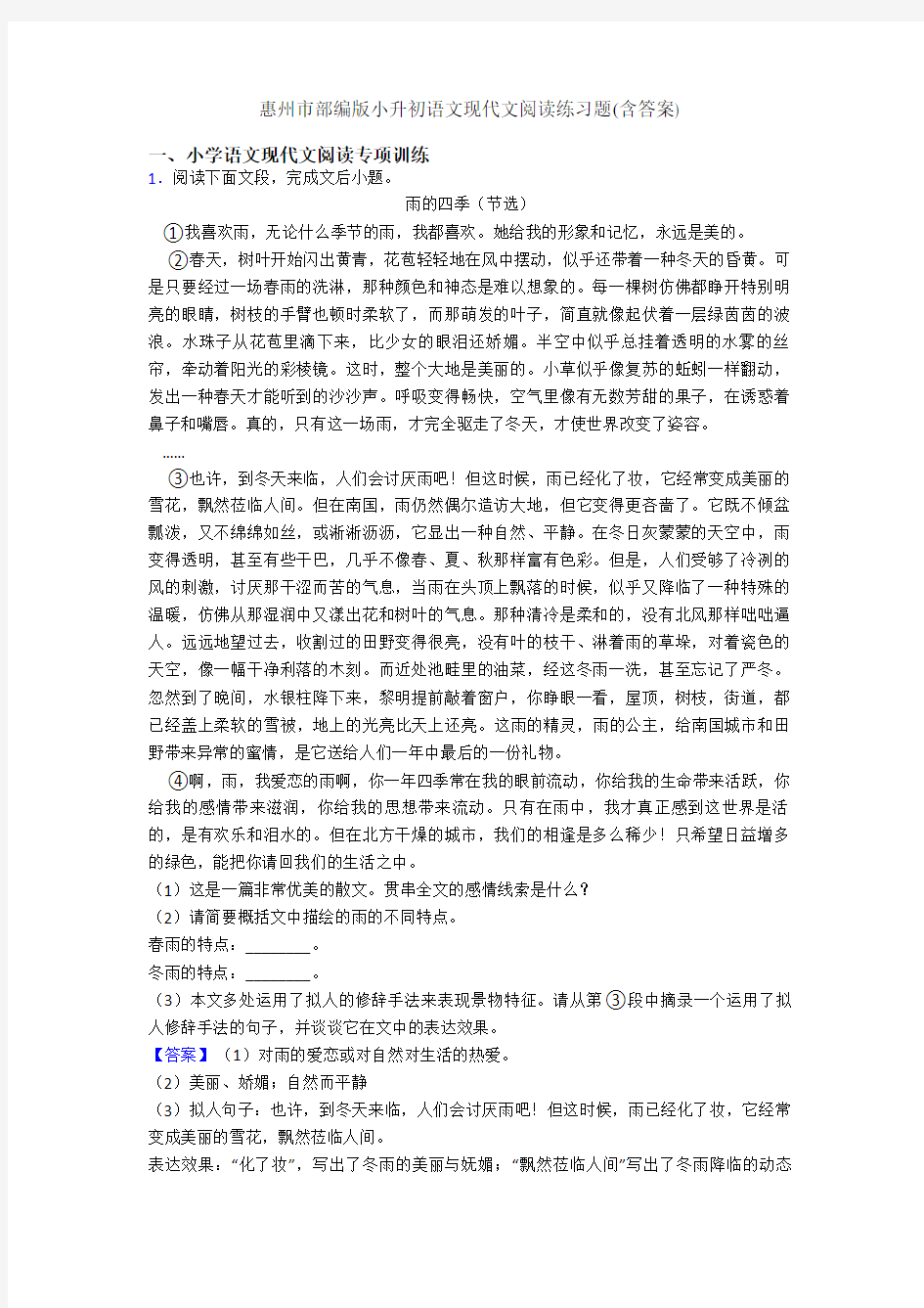 惠州市部编版小升初语文现代文阅读练习题(含答案)