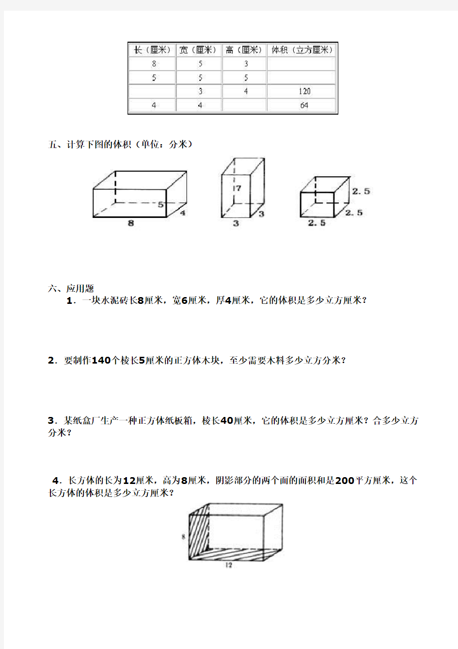 五年级数学《长方体和正方体的体积》专项练习
