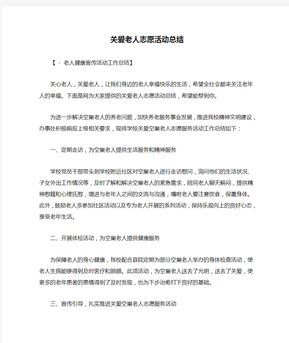 关爱老人志愿活动总结