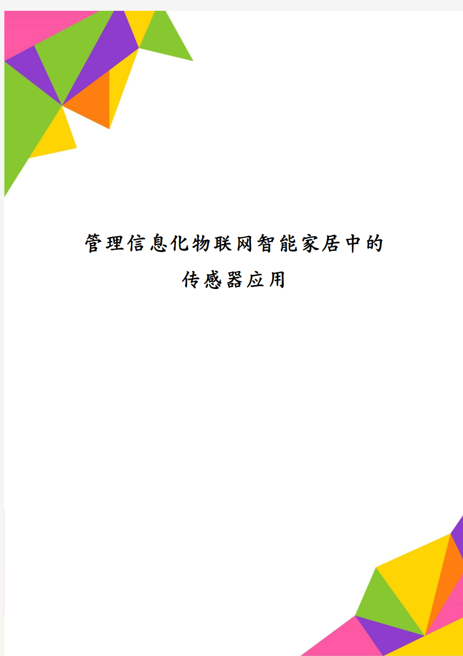 管理信息化物联网智能家居中的传感器应用