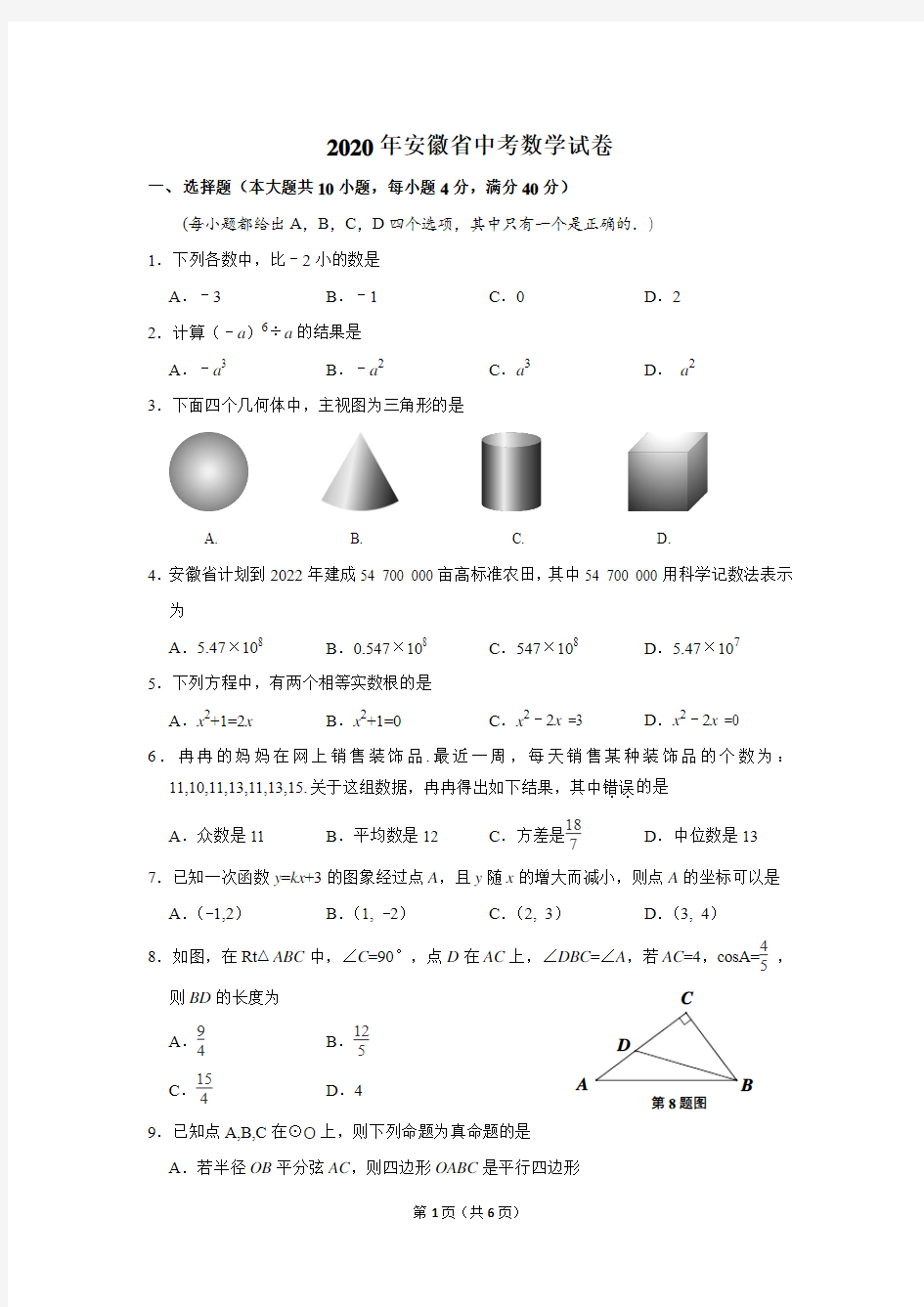 2020年安徽省中考数学试卷(高清无水印)