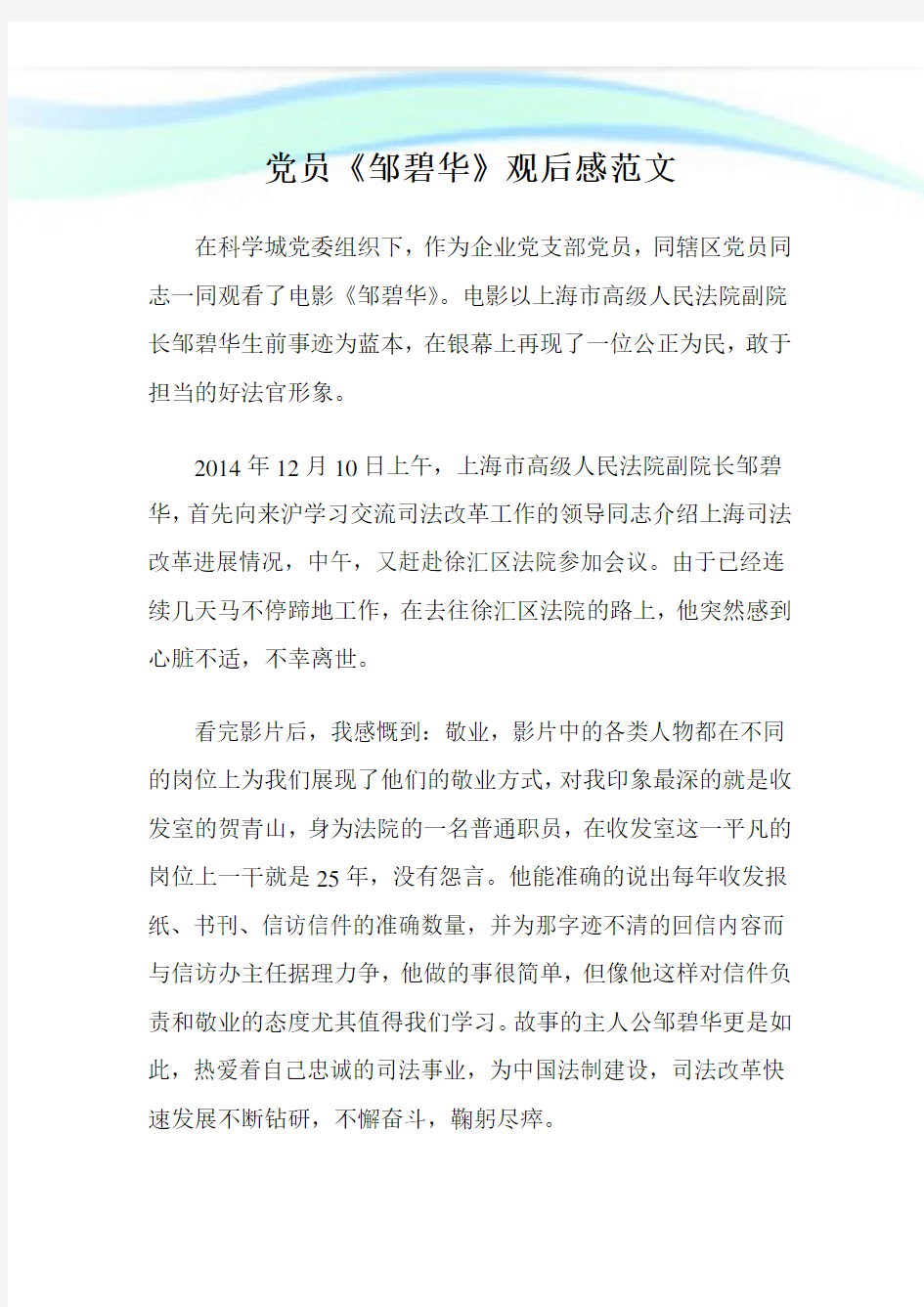 党员《邹碧华》观后感例文.doc