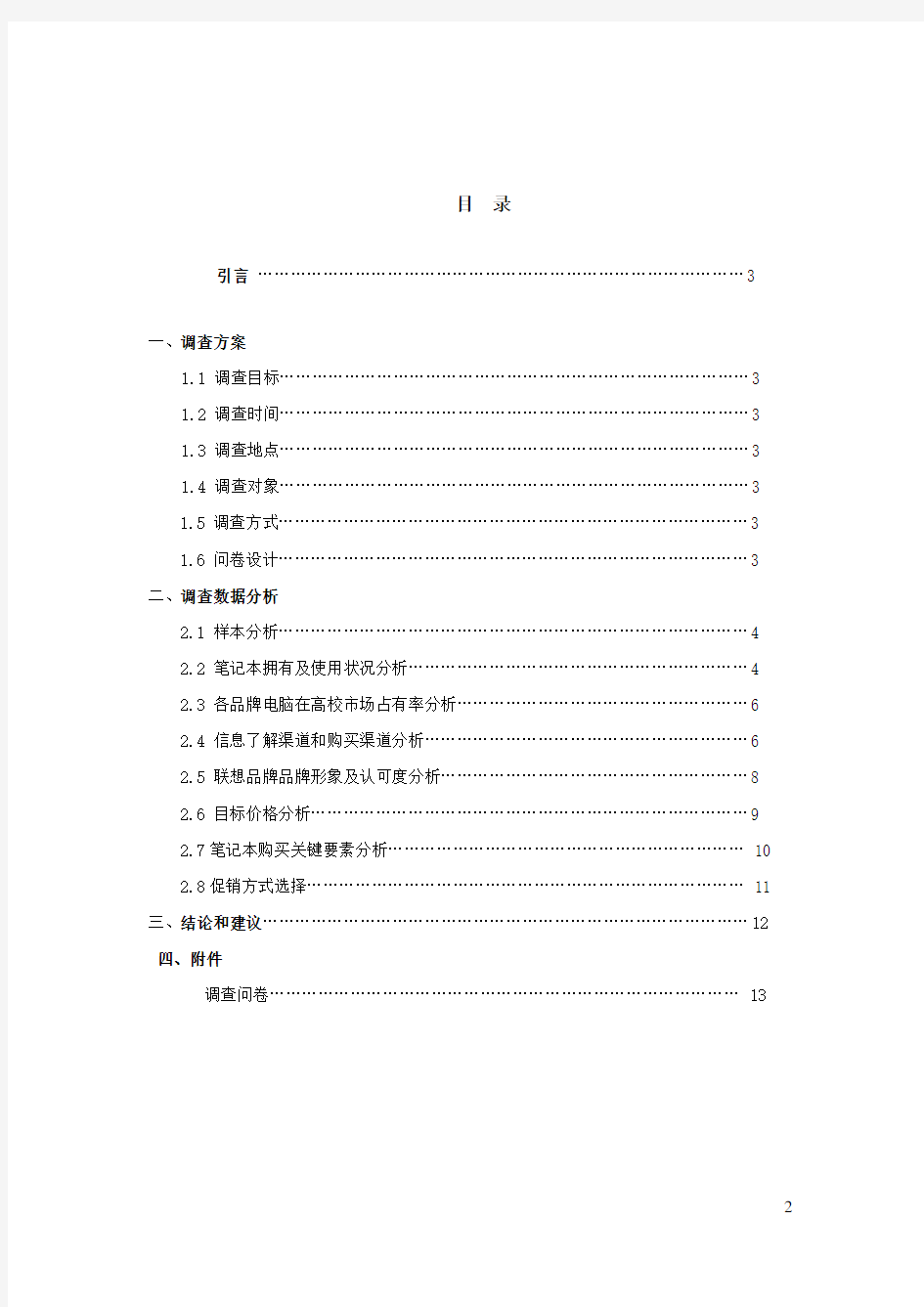 大学生笔记本电脑市场调查报告讲解