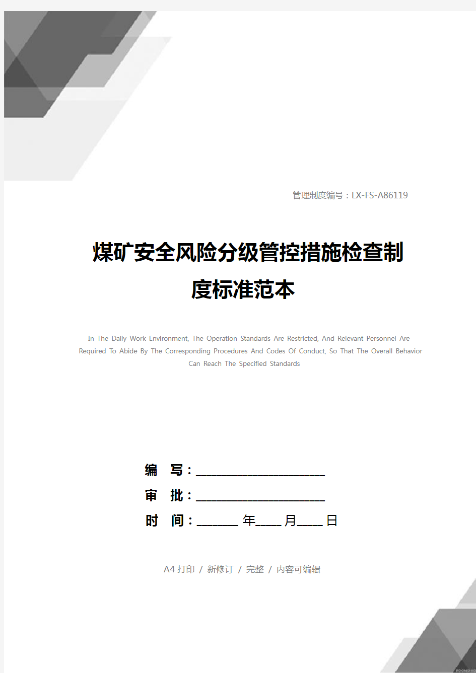 煤矿安全风险分级管控措施检查制度标准范本