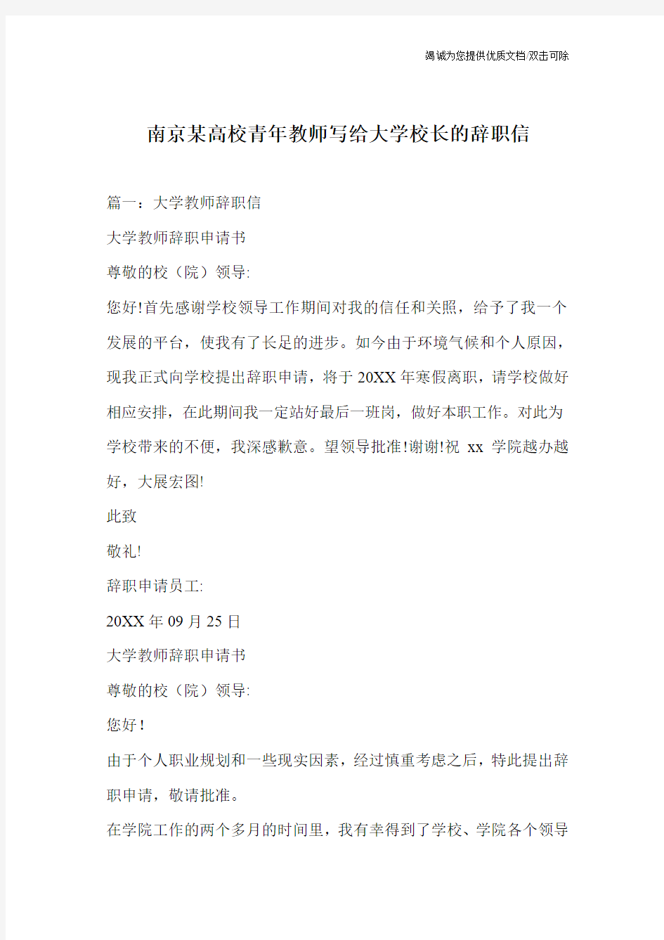 南京某高校青年教师写给大学校长的辞职信