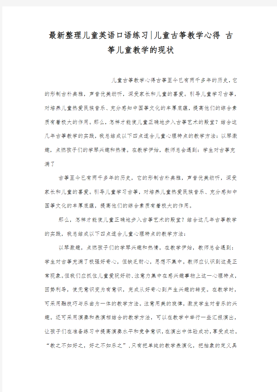 最新整理儿童英语口语练习-儿童古筝教学心得.docx